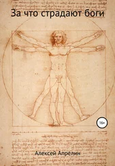 Алексей Апрелин - За что страдают боги