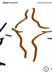 Игорь Бобровский - Мудак и пустота