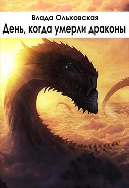 Влада Ольховская День, когда умерли драконы (Лучшее из чудовищ-2) обложка книги