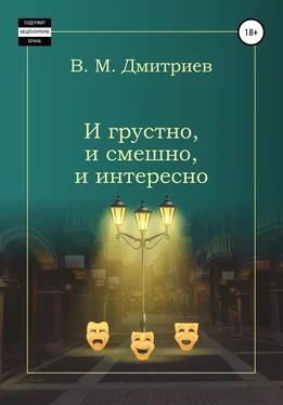 Вячеслав Дмитриев И грустно, и смешно, и интересно обложка книги