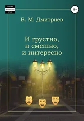 Вячеслав Дмитриев - И грустно, и смешно, и интересно