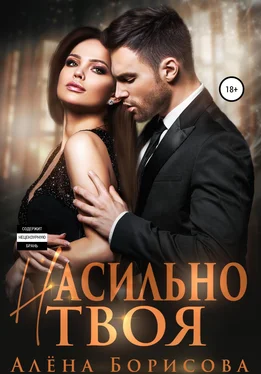 Алёна Борисова Насильно твоя обложка книги