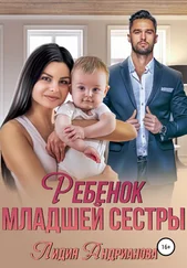 Лидия Андрианова - Ребенок младшей сестры