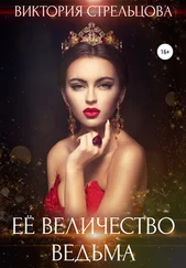 Виктория Стрельцова - Её Величество Ведьма