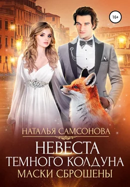 Наталья Самсонова Невеста темного колдуна. Маски сброшены обложка книги