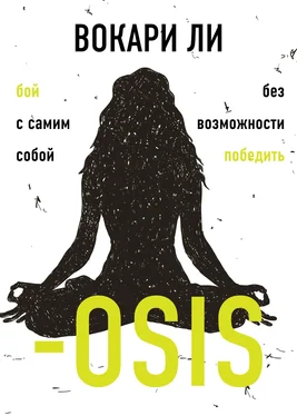 Вокари Ли –OSIS обложка книги