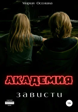 Мария Осенина Академия зависти обложка книги