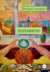 Полина Аширова - Перемирие