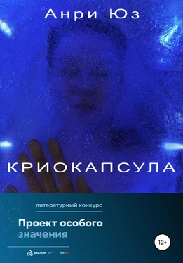 Анри Юз рассказ Криокапсула обложка книги