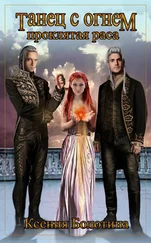 Ксения Болотина - Танец с огнем