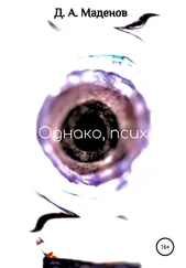 Денис Маденов - Однако, псих
