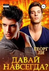 Георг Ли - Давай навсегда?
