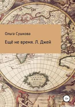 Ольга Сушкова Ещё не время. Л. Джей обложка книги