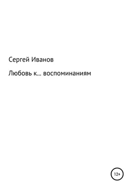 Сергей Иванов Любовь к воспоминаниям обложка книги