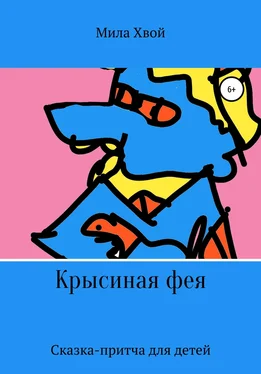 Мила Хвой Крысиная фея обложка книги