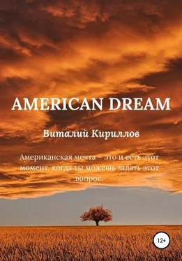 Виталий Кириллов American dream обложка книги