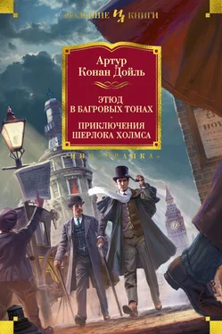 Артур Конан Дойл Этюд в багровых тонах. Приключения Шерлока Холмса обложка книги