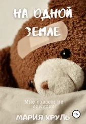 Мария Хруль - На Одной Земле