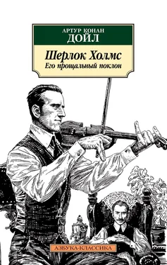 Артур Конан Дойл Шерлок Холмс. Его прощальный поклон обложка книги