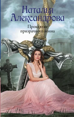 Наталья Александрова Проклятие призрачного воина обложка книги