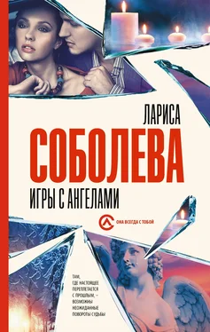 Лариса Соболева Игры с ангелами обложка книги