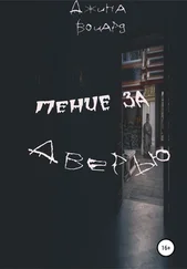 Джина Воцард - Пение за дверью
