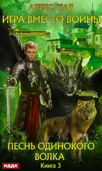 Алекс Глад - Игра вместо войны. Песнь одинокого волка