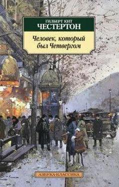 Гилберт Честертон Человек, который был Четвергом обложка книги