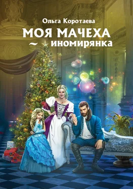 Ольга Коротаева Моя мачеха – иномирянка обложка книги