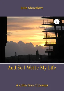 Юлия Шувалова And So I Write My Life обложка книги