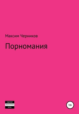 Максим Черников Порномания обложка книги