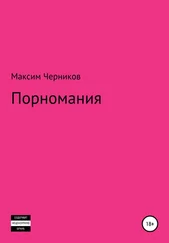 Максим Черников - Порномания