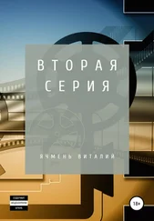 Виталий Ячмень - Вторая серия
