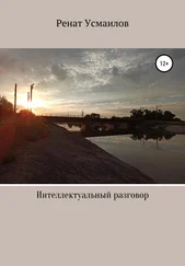 Ренат Усмаилов - Интеллектуальный разговор