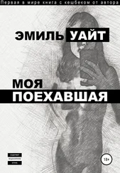 Эмиль Уайт - Моя поехавшая