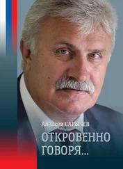 Алексей Сарычев - Откровенно говоря…
