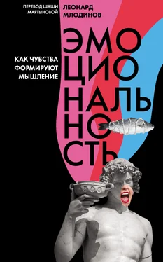 Леонард Млодинов Эмоциональность. Как чувства формируют мышление обложка книги