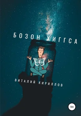 Виталий Кириллов Бозон Хиггса обложка книги