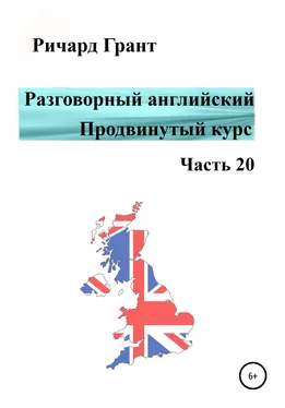 Ричард Грант Разговорный английский. Продвинутый курс. Часть 20 обложка книги