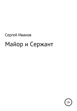 Сергей Иванов Майор и Сержант обложка книги