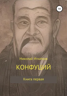 Николай Игнатков Конфуций обложка книги