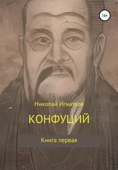 Николай Игнатков - Конфуций