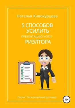 Наталья Кивокурцева 5 способов усилить презентацию услуг риэлтора обложка книги