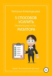Наталья Кивокурцева - 5 способов усилить презентацию услуг риэлтора