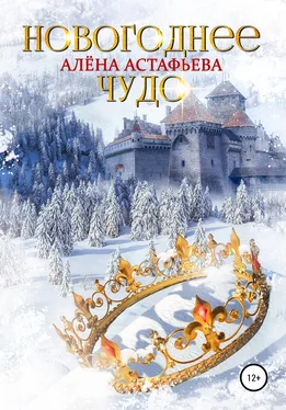Алёна Астафьева Новогоднее чудо обложка книги