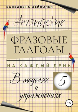 Елизавета Хейнонен Английские фразовые глаголы на каждый день в моделях и упражнениях – 5 обложка книги