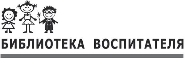 Воспитание дошкольников в духе русских культурных традиций В 2 частях Часть 1 - фото 1