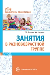 Татьяна Волкова - Занятия в разновозрастной группе