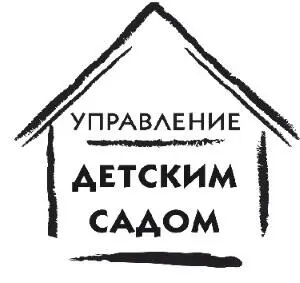 Татьяна Волкова Людмила Мансарлийская Оценка качества дошкольного образования - фото 1