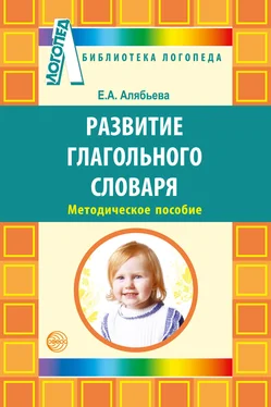 Елена Алябьева Развитие глагольного словаря у детей с речевыми нарушениями обложка книги